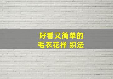 好看又简单的毛衣花样 织法